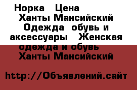 Норка › Цена ­ 25 000 - Ханты-Мансийский Одежда, обувь и аксессуары » Женская одежда и обувь   . Ханты-Мансийский